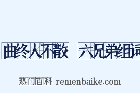 曲终人不散·六兄弟组词是什么意思的图片